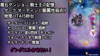 【FFRK】魔石ダンジョン 騎士王の記憶 ダーク・オーディン（闇属性弱点） 物理パTA15秒台（15.64）