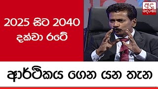 2025 සිට 2040 දක්වා රටේ ආර්ථිකය ගෙන යන තැන...