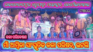 Ambika Kala Parisad Bhatli rajbodasambar#dhanuyatra#mahotsav 2025