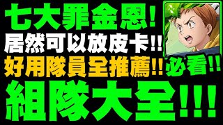 神魔之塔｜七大罪金恩『組隊大全！』居然可以放皮卡？實用隊員全介紹！看完就知道怎麼玩！｜怠惰之罪‧金恩｜七大罪｜小許