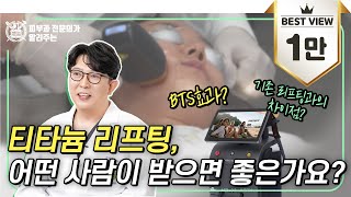 티타늄리프팅 어떤 사람이 받으면 좋은가요? I BTS효과? 기존 리프팅과의 차이점?