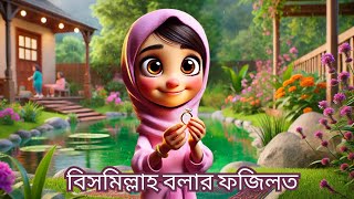 বিসমিল্লাহ বলার ফজিলত । Power Of Saying Bismillah | Little Lessons: Islamic Stories