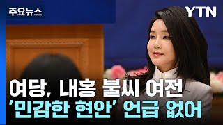 '김건희 리스크'·'공천 갈등'...내홍 불씨 여전 / YTN