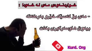 واتای خواردنەوەی مەی ( مەشڕووب ) لە خەودا ؟؟؟