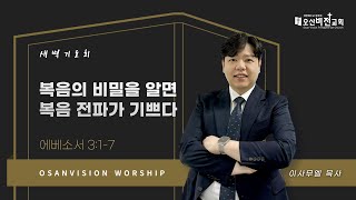 [오산비전교회] 2025.02.19 | 새벽기도회 실황 | 이사무엘 목사 | 오산추천교회