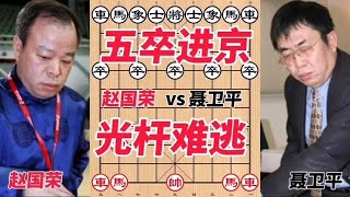 赵国荣让九子大战聂卫平，棋圣掌握象棋核心秘籍后搞了个五卒进京