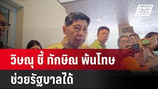 วิษณุ ชี้ ทักษิณ พ้นโทษ ช่วยรัฐบาลได้ | โชว์ข่าวเช้านี้ | 17 ก.ค. 67