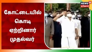 CM MK Stalin Hoists National Flag | கோட்டையில் தேசிய கொடியை ஏற்றினார் முதல்வர் | Independence Day