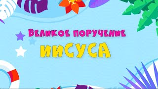 Великое поручение Иисуса