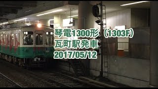 高松琴平電気鉄道1300形（1303F）瓦町駅発車 2017/05/12