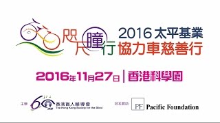 香港盲人輔導會「咫尺瞳行」2016太平基業協力車慈善行  宣傳片