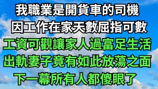 出軌的妻子，竟會有如此放蕩之面！下一幕所有人都傻眼了【年華妙語】#落日溫情#情感故事#花開富貴#深夜淺讀#深夜淺談#家庭矛盾 #爽文