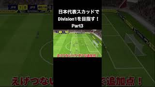 【イーフト】日本代表スカッドでDivision1を目指す！#3 #サッカー日本代表 #efootball #japan