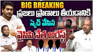 వైసిపి నేత అరెస్ట్ | Analyst Ankamma Rao On YCP Leaders Arrest | Vijayawada Floods | Chandrababu