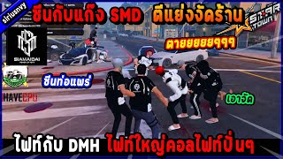 ซีนกับแก๊ง SMD ตีแย่งงัดร้านไฟท์กับ DMH ไฟท์ใหญ่คอลไฟท์ปั่นๆ เอาจัด!🔥| Five M