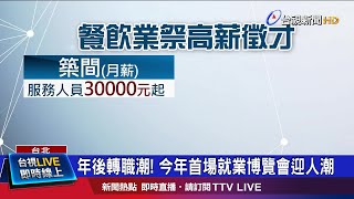 年後轉職潮! 今年首場就業博覽會迎人潮