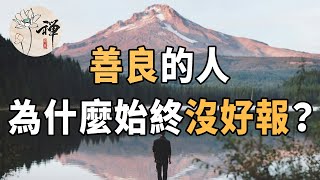 佛禪：善良的人為什麼沒好報？其實是因為你做錯了一件事