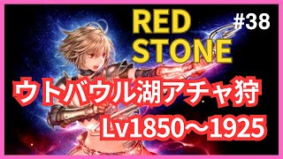 【Redstone】Lv1850～1925ウトバウル湖　知識アチャ狩り【レッドストーン】