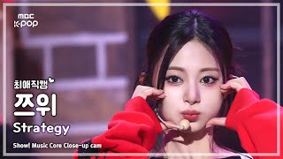 [#최애직캠] TWICE TZUYU (트와이스 쯔위) – Strategy | 쇼! 음악중심 | MBC241215방송