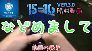 【WCCF】【15-16】vol.217 ☆などめまして☆10クレ開封!!!☆【WORLD CLUB Champion Football】(ダブシ)