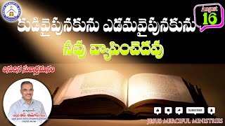 Telugu Christian Message|Daily Message|అనుదిన సువర్తమానం|16/08/2023|Jesus Merciful Home|R.Amose garu