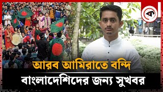 প্রবাসীদের প্রতি যে আহ্বান জানালেন সারজিস আলম | Sarjis Alam | Probashi | Kalbela