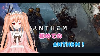 【ANTHEM】右も左もわからないアンセム！【VTuber】