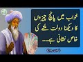 Khawab mein 5 chezein dekhna | Molana Rumi quotes | Rumi quotes | Quotes in urdu #binteazam