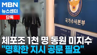 [단독] '체포 전문' 베테랑 형사 1천 명 동원 미지수…\