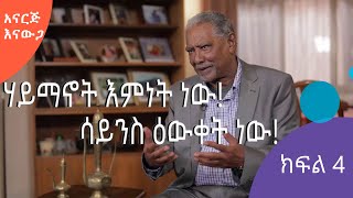 አናርጅ እናውጋ | ‹እኛና ቺምፓንዚ በጋራ የምንጋራቸው በራሂዎች (Genes) 98 በመቶ ናቸው› | ክፍል 4 | S02 E02.4 | #AshamTV