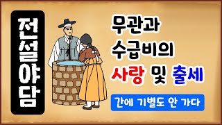 [전설야담 066] 무관과 수급비의 사랑 및 출세 [옛날이야기] 2월 17일 0217 [만물유래] 간에 기별도 안 가다 [속담 유래]