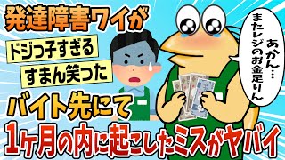 【2ch面白スレ】発達障害ワイが、バイト先にて直近1ヶ月以内にやらかしたことw【ゆっくり解説】