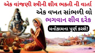 વાંજણી સ્ત્રી ની શીવ ભક્તી ની કથા । શ્રાવણ મહિનાની વાર્તા ।shravan katha gujarati । Gujrati story