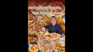 ပုဇွန်မြူးတူးပီဇာ Pizza Company မှာစားမယ်