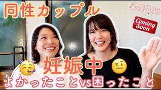 【同性カップル/婦x婦】妊娠中のよかったこと！困ったこと🤰👶