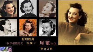 六首原唱經典專輯 ~ 周璇 Zhou Xuan