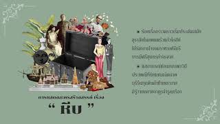 การแสดงละครสร้างสรรค์ เรื่อง หีบ