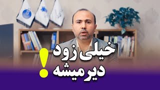 گاهی اوقات خیلی زود دیر میشه!!!