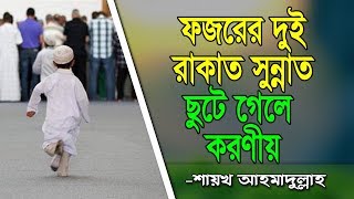 ফজরের দুই রাকাত সুন্নাতের গুরুত্ব এবং ছুটে গেলে করণীয়