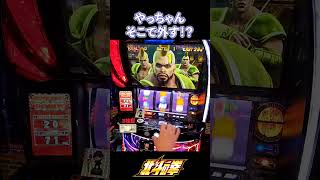 【スマスロ北斗の拳】だめだ、ここで○○したらATが終わる･･･