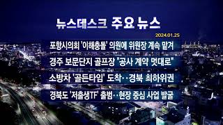 2024년 01월 25일 (목) 오늘의 주요뉴스