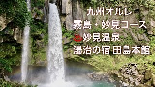 九州オルレ 霧島・妙見コース 坂本龍馬が新婚旅行で訪れた名所巡り  ♨︎妙見温泉  湯治の宿 田島本館