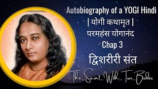 Autobiography of a YOGI Hindi | योगी कथामृत | परमहंस योगानंद | Chap 3 l द्विशरीरी संत l