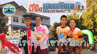 วิ่ง พ่อ แม่ ลูกผูกพัน พี่ให้น้อง รร.เขาวงวิทยา