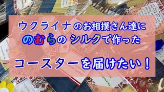 ウクライナのお相撲さんに野村シルクのコースターを届けたい！