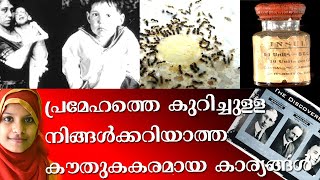 MOST INTERESTING FACTS ABOUT DIABETIC /പ്രമേഹത്തെ കുറിച്ചുള്ള കൗതുകകരമായ കാര്യങ്ങൾ