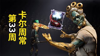 4個密碼5個基因越獄 紫卡辣椒 卡爾周常第33周星際戰甲國際服 WARFRAME