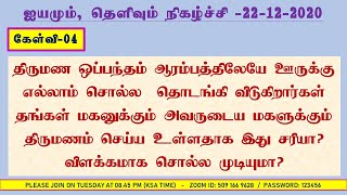 திருமண ஒப்பந்தம் ஆரம்பத்திலேயே ஊருக்கு எல்லாம் சொல்ல  தொடங்கி விடுகிறார்கள் இதுவும் சரியா?