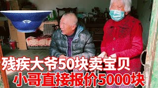 农村收古董：农村残疾大哥贱卖宝贝，小哥当场拿出5000块，大哥忍不住哭了！【收藏小哥张恩鹏】