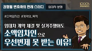 [주택임대차] 임대차 계약을 체결하고 전입신고를 했어도 이 경우에는 소액임차인으로 보호받지 못합니다!